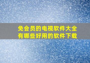 免会员的电视软件大全有哪些好用的软件下载