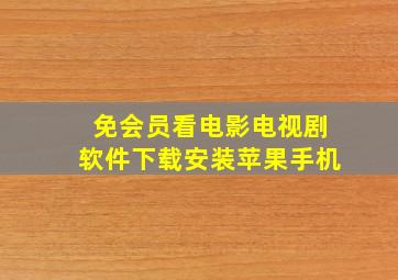 免会员看电影电视剧软件下载安装苹果手机