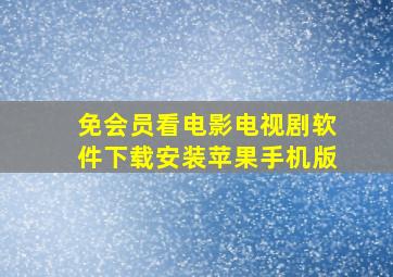 免会员看电影电视剧软件下载安装苹果手机版