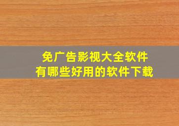 免广告影视大全软件有哪些好用的软件下载