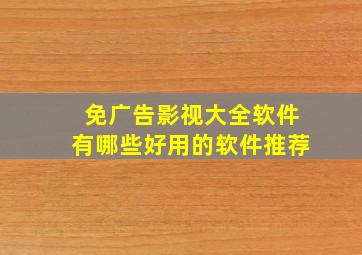 免广告影视大全软件有哪些好用的软件推荐