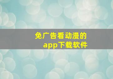 免广告看动漫的app下载软件