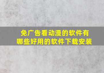 免广告看动漫的软件有哪些好用的软件下载安装