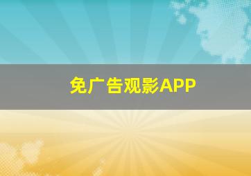 免广告观影APP