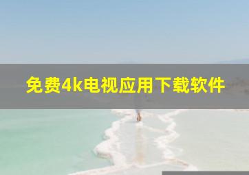 免费4k电视应用下载软件