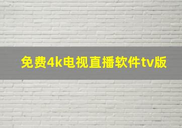 免费4k电视直播软件tv版