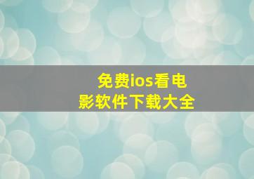 免费ios看电影软件下载大全