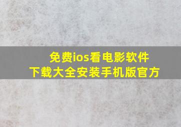 免费ios看电影软件下载大全安装手机版官方