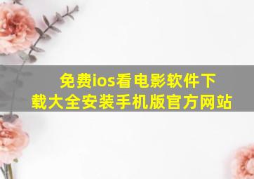 免费ios看电影软件下载大全安装手机版官方网站