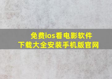 免费ios看电影软件下载大全安装手机版官网