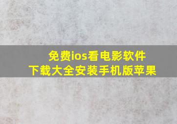 免费ios看电影软件下载大全安装手机版苹果