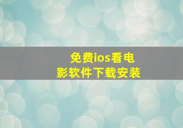 免费ios看电影软件下载安装