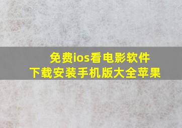 免费ios看电影软件下载安装手机版大全苹果