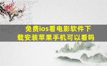 免费ios看电影软件下载安装苹果手机可以看吗