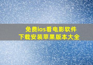 免费ios看电影软件下载安装苹果版本大全