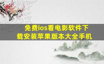 免费ios看电影软件下载安装苹果版本大全手机