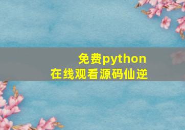 免费python在线观看源码仙逆