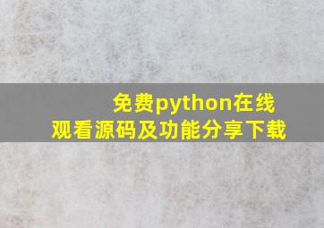 免费python在线观看源码及功能分享下载