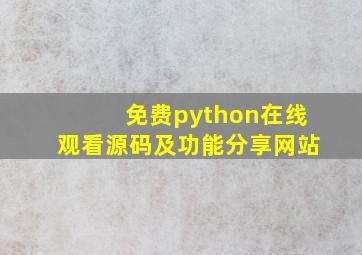 免费python在线观看源码及功能分享网站