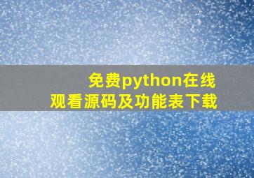 免费python在线观看源码及功能表下载