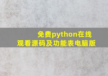 免费python在线观看源码及功能表电脑版