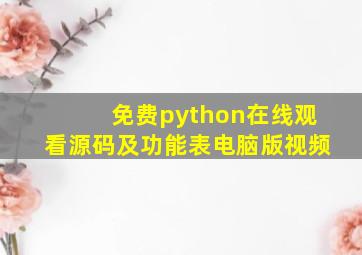 免费python在线观看源码及功能表电脑版视频