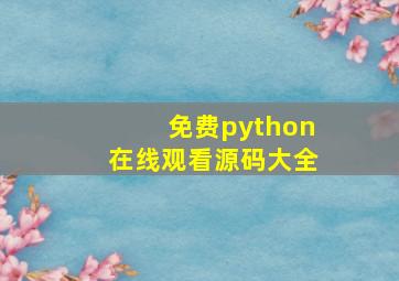 免费python在线观看源码大全