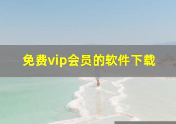 免费vip会员的软件下载