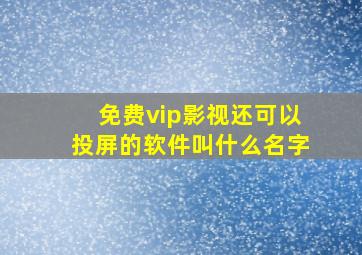 免费vip影视还可以投屏的软件叫什么名字