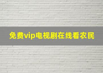 免费vip电视剧在线看农民