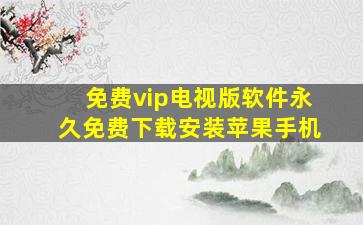 免费vip电视版软件永久免费下载安装苹果手机