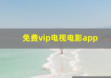 免费vip电视电影app