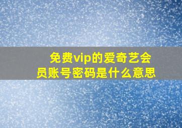 免费vip的爱奇艺会员账号密码是什么意思