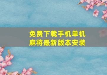 免费下载手机单机麻将最新版本安装