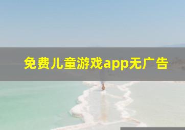 免费儿童游戏app无广告