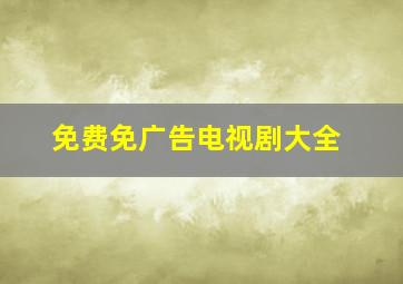 免费免广告电视剧大全