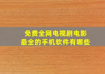 免费全网电视剧电影最全的手机软件有哪些