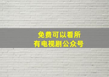 免费可以看所有电视剧公众号