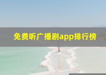 免费听广播剧app排行榜