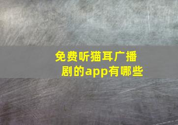 免费听猫耳广播剧的app有哪些