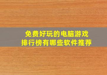 免费好玩的电脑游戏排行榜有哪些软件推荐