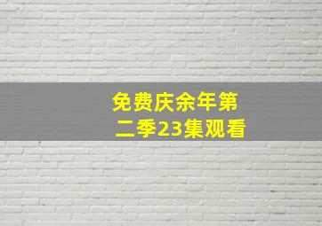 免费庆余年第二季23集观看