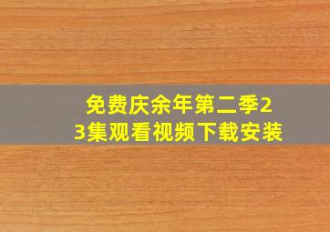 免费庆余年第二季23集观看视频下载安装