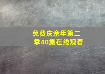 免费庆余年第二季40集在线观看