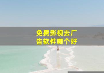 免费影视去广告软件哪个好