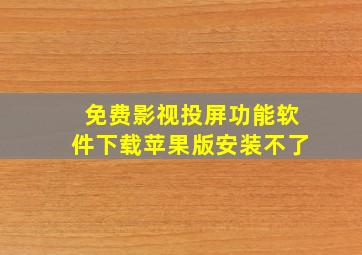 免费影视投屏功能软件下载苹果版安装不了