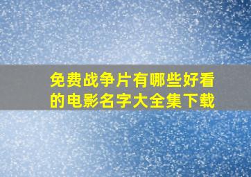 免费战争片有哪些好看的电影名字大全集下载