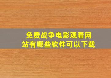 免费战争电影观看网站有哪些软件可以下载