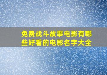 免费战斗故事电影有哪些好看的电影名字大全