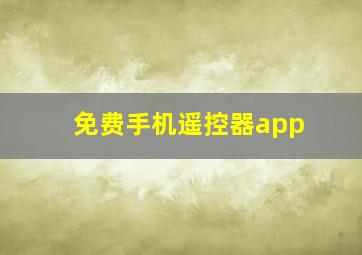 免费手机遥控器app